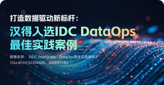 汉得入选 IDC DataOps 最佳实践案例
